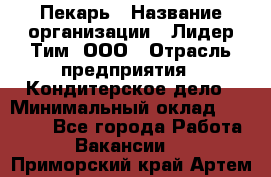 Пекарь › Название организации ­ Лидер Тим, ООО › Отрасль предприятия ­ Кондитерское дело › Минимальный оклад ­ 22 300 - Все города Работа » Вакансии   . Приморский край,Артем г.